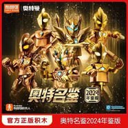 布魯可奧特曼積木玩具2024年鑒奧特名鑒黃金終極賽羅兒童新年禮盒 24年龍年奧特名鑒【全套6個(gè)】 購買(mǎi)整盒送展示盒一個(gè)