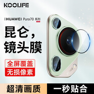 KOOLIFE適用【昆侖高清膜】華為Pura80/70pro鋼化膜ultra手機膜全膠膜p70pro+保護手機貼膜全屏幕曲面玻璃 P70Ultra鷹眼鏡頭膜2片｜金屬邊框｜AR增透 HUAWEI P7
