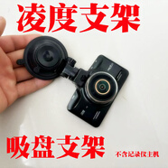 踏梅凌度F8 F8+ BL950A BL960 BL960D V90行車(chē)記錄儀吸盤(pán)支架車(chē)載底座 凌度支架