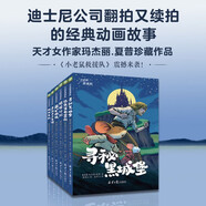 小老鼠救援隊系列（全6冊）：尋覓黑城堡 逃離寶石宮殿 塔樓計劃 鹽礦救援 勇闖東方象園 極地危機 小學生兒童文學，美國迪士尼動畫片電影同名小說