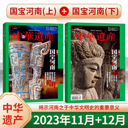 【石窟 國寶專題】中華遺產(chǎn)雜志2024年增刊山西國寶 2021年7月 陜西石窟絲綢之路西域奇觀 國寶山西上下 2019年12月敦煌 【國寶河南2本裝】中華遺產(chǎn)2023年11+12月刊