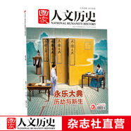 2023年單期《國家人文歷史》 期刊雜志【多本單期可選】現(xiàn)貨 2023年11月上第21期永樂大典歷劫與新生