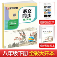 墨點(diǎn)字帖 2025年春 語文同步八年級下冊 筆順筆畫同步練字帖視頻版 贈聽寫默寫本 人教版八年級課外閱讀鉛筆字帖楷書描紅本生字偏旁部首拼音控筆訓(xùn)練字帖 （共2冊)
