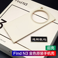 OPPO適用oppofindn3原裝手機殼保護套防摔findn3膠殼oppo find n3原裝 Find N3 原裝金色手機殼（后殼）
