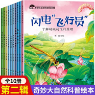 兒童奇妙大自然科普百科兒童繪本3-6歲 幼兒園中大班寶寶啟蒙認(rèn)知睡前故事書彩圖注音版 兒童情商逆商培養(yǎng)反霸凌啟蒙繪本情緒管理繪本故事書 【10冊(cè)】大自然科普（第2輯）