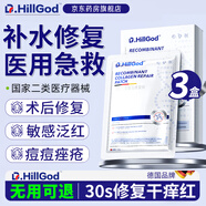 Dr.HillGod械字號醫用冷敷貼面膜敏感肌醫用深度補水保濕術(shù)后修復面膜敷料 【3盒周期裝】無(wú)菌級醫美修復 德國進(jìn)口