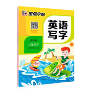 墨點(diǎn)字帖 2025年 八年級英語寫字下冊 初中生人教版pep同步字帖帶蒙紙 意大利斜體練習(xí)