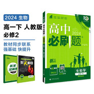 2024春高中必刷題 高一下生物學(xué) 必修2 遺傳與進(jìn)化 人教版 教材同步練習(xí)冊(cè) 理想樹圖書