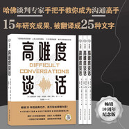 高難度談話1 教育領域的經典之作 溝通專家道格拉斯·斯通的力作 溝通技巧 自我實現 勵志成功 訓練口才談判語言藝術（新舊版本隨機發(fā)貨）