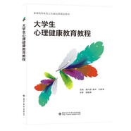 大學(xué)生心理健康教育教程