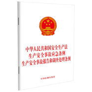 中華人民共和國安全生產(chǎn)法 生產(chǎn)安全事故應(yīng)急條例 生產(chǎn)安全事故報告和調(diào)查處理條例
