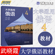 大學(xué)通用俄語第1+2+3+4冊第2版第二版 +教學(xué)參考書 武曉霞  劉穎 張明華  大學(xué)俄語教材 俄語自學(xué) 高等教育出版社 大學(xué)通用俄語4