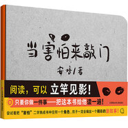 耕林兒童繪本3-6歲圖畫書0-3歲寶寶睡前故事書啟蒙早教圖書幼兒園小班中班大班童話親子睡前讀物 當(dāng)害怕來敲門