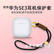 唐古麥適用華為SE3保護套Freebuds se3液態(tài)硅膠軟殼無(wú)線(xiàn)藍牙耳機充電倉保護套防滑防摔升級簡(jiǎn)約通用新款 【白色】華為SE3硅膠保護套 配 調節掛繩-黑（新升級）