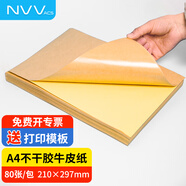 NVVA4不干膠打印紙牛皮紙 帶背膠紙不粘膠貼紙標簽紙可粘貼自粘紙銅版紙適用噴墨BQ-A4牛皮80張