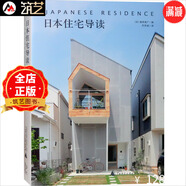 日本住宅導讀 日本小型別墅設計解讀 別墅建筑外觀與室內(nèi)設計書籍
