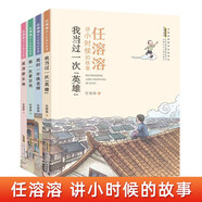 任溶溶講小時候的故事 （套裝4冊）大作家寫給小讀者的兒時回憶錄。美繪注音本。