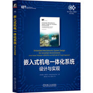 嵌入式機(jī)電一體化系統(tǒng)：設(shè)計(jì)與實(shí)現(xiàn)
