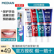 MEDIAN韓國愛茉莉麥迪安93牙膏改善牙漬潔凈牙齒清爽口腔口氣護(hù)齦 4支家庭裝-店長推薦