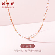 周六福18K金項(xiàng)鏈女O字鏈素鏈鎖骨鏈生日禮物 紅18K 約0.8g-41+5cm