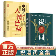 祝酒詞全集中國(guó)式人情世故全套2冊(cè)演講餐桌商務(wù)禮儀職場(chǎng)銷售勵(lì)志人際交往關(guān)系心理學(xué)酒桌寶典口才訓(xùn)練
