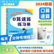 2024年秋季黃岡小狀元口算速算三年級(jí)數(shù)學(xué)上人教版 小學(xué)生3年級(jí)上教材同步口算題卡心算思維訓(xùn)練天天練