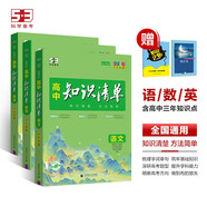曲一線 高中知識(shí)清單套裝共5冊(cè)語(yǔ)文+數(shù)學(xué)+英語(yǔ) 配套新教材 2025版 贈(zèng)筆記本+高中知識(shí)小包
