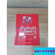 【二手9成新】大話Python機器學(xué)習(xí)-張居營著 中國水利水電出版社