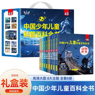 中國少年兒童科普百科全書禮盒裝共8冊(cè) 精裝硬殼動(dòng)物世界軍事天地科學(xué)揭秘人體奧秘人文博覽生活百科宇宙探索植物大觀 培養(yǎng)孩子全腦開發(fā)邏輯思維訓(xùn)練故事書 小學(xué)生一二三年級(jí)漫畫趣味課外閱讀書籍省錢卡