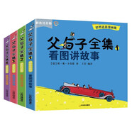 父與子全集（全4冊(cè)）兒童經(jīng)典文學(xué)漫畫看圖講故事繪本彩圖注音版 國際大獎(jiǎng)兒童小說