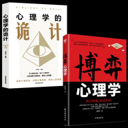 【全2册】博弈心理学+心理学的诡计 经商谋略人际交往为人处世商业谈判博弈心理学基础经管成功励志书籍