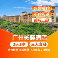 【周年大促-2天1晚】廣州長(cháng)隆熊貓/長(cháng)隆酒店/香江酒店套票野生動(dòng)物園/歡樂(lè )世界/飛鳥(niǎo)樂(lè )園一票暢玩套餐 長(cháng)隆酒店1晚+三人(暢玩3園)2日票