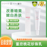 董欣護膚品系列  氨基酸洗面奶蘆薈膠珍珠膏瓷美人精華霜面膜防曬隔離 桃花珍珠乳50g(新老包裝隨機）