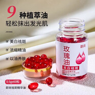 通用玫瑰花精油臉部以油養(yǎng)膚美白祛斑淡斑紋純油草本玫瑰油膠囊溶斑油 玫瑰油膠囊1瓶裝
