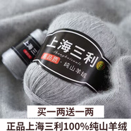 三利上海三利羊絨線(xiàn)中粗線(xiàn)正品100%純山羊絨毛線(xiàn)手工編織毛衣圍巾diy 06-淺灰（買(mǎi)一送一） 100%山羊絨