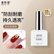美膚語(yǔ)美甲甲油膠(鉆石封層15ml)封層膠指甲油持久堅固透亮需烤燈MF8630