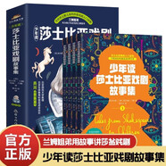 少年讀莎士比亞戲劇故事集4冊青少年口碑版本無(wú)數兒童的莎翁戲劇入門(mén)讀本藝術(shù)和文學(xué)的雙重體驗正版暢銷(xiāo)書(shū)