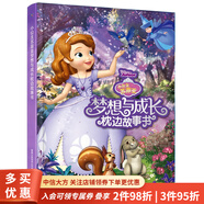 【可選】3-6歲枕邊故事書(shū)系列 迪士尼 著(zhù) 動(dòng)漫卡通 小公主蘇菲亞夢(mèng)想與成長(cháng)枕邊故事書(shū)