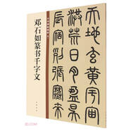 鄧石如篆書千字文 中華碑帖精粹 中華書局自營正版