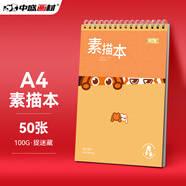 【全網(wǎng)低價(jià)】中盛畫(huà)材 【50頁(yè)A4】素描本速寫(xiě)本 成人空白手繪厚繪畫(huà)本彩鉛專(zhuān)用美術(shù)畫(huà)畫(huà)本素描紙本美術(shù)寫(xiě)生