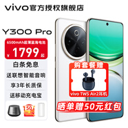 vivoY300 Pro 手機(jī)新品上市5G全網(wǎng)通藍(lán)海大電池輕薄曲面屏旗艦手機(jī) vivoy300pro vivo手機(jī) y300 羊脂白 8GB+256GB 直播專享(無(wú)贈(zèng)品曬單）