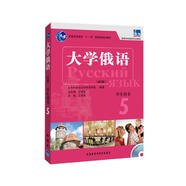 大學(xué)俄語東方5 學(xué)生用書（新版 附MP3光盤1張）