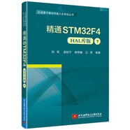 精通STM32F4(HAL庫(kù)版)(下)