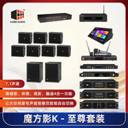 CUBE AUDIO魔方影K至尊套裝7.1別墅豪宅影K一體化音響套裝家庭觀影唱歌套裝音響家庭K歌音響套裝 黑色