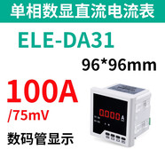 伊萊科（ELECALL）伊萊科數(shù)顯直流電流表ELE-DA31/51/61/71/81單相數(shù)字顯示100A安培 ELE-DA31 DC100A/75mV