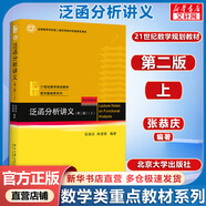 【官方店+可選】數(shù)學(xué)分析 上下冊(cè) 第五版 華東師大教材 高等教育出版社 大學(xué)考研數(shù)學(xué)輔導(dǎo)書(shū) 泛函分析講義 第二版(上) 北大社
