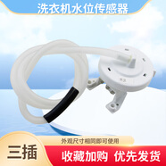 適用美的小天鵝洗衣機(jī)三插水位傳感器水位壓力開關(guān)感應(yīng)器控制閥 小天鵝洗衣機(jī)TB80-easy60W水位傳感器