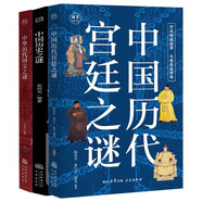 中華歷代國寶之謎+中國歷史之謎+中國歷代宮廷之謎 （全三冊）無與倫比的國寶撲朔迷離的傳奇歷史
