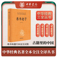帛書老子 三全本精裝無刪減中華書局中華經(jīng)典名著全本全注全譯