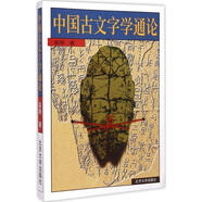 中國古文字學(xué)通論 高明 著 北京大學(xué)出版社